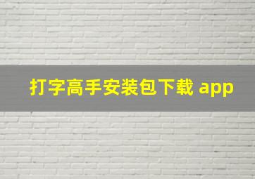 打字高手安装包下载 app